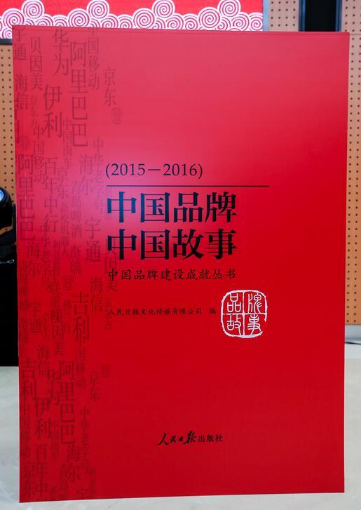 《中国品牌 中国故事》新书发布