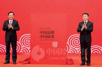 人民日报社副总编辑张首映（左）、秘书长乔永清为《中国品牌 中国故事》新书揭幕（《中国经济周刊》首席摄影记者 肖翊 摄）