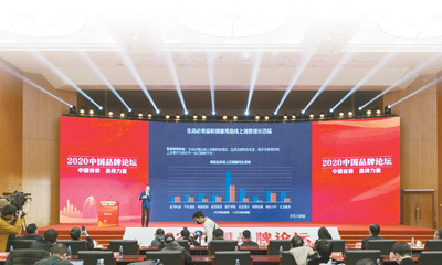 12月8日举行的2020中国品牌论坛企业家峰会现场。 　　人民日报记者 张武军摄
