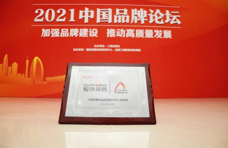 由人民日报社主办的“2021中国品牌论坛”，冠珠瓷砖入选人民日报社“品牌强国计划”的唯一瓷砖品牌